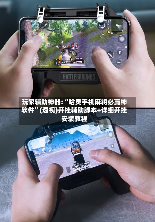 玩家辅助神器:“哈灵手机麻将必赢神软件	”(透视)开挂辅助脚本+详细开挂安装教程-第1张图片