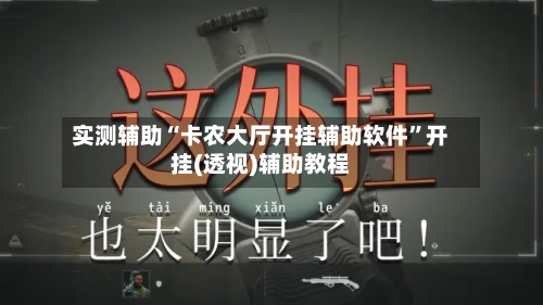 实测辅助“卡农大厅开挂辅助软件”开挂(透视)辅助教程-第1张图片