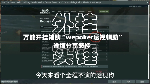 万能开挂辅助“wepoker透视辅助	”详细分享装挂-第1张图片