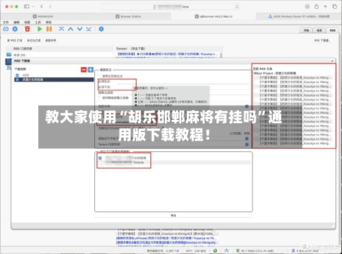 教大家使用“胡乐邯郸麻将有挂吗”通用版下载教程！-第1张图片
