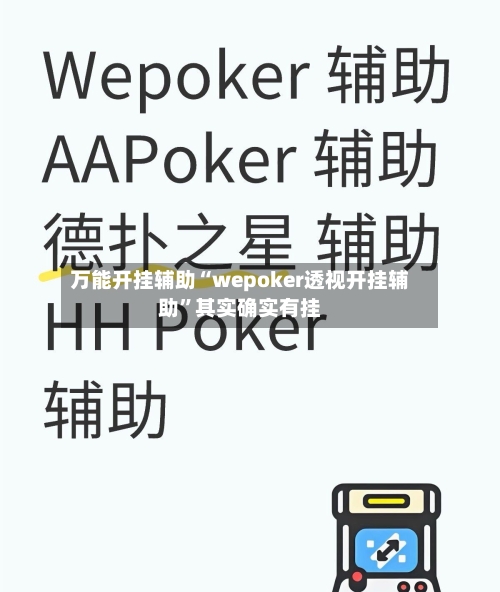 万能开挂辅助“wepoker透视开挂辅助”其实确实有挂-第1张图片
