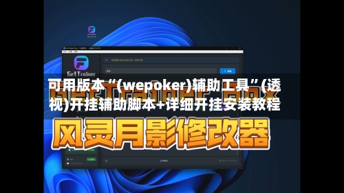 可用版本“(wepoker)辅助工具”(透视)开挂辅助脚本+详细开挂安装教程-第1张图片