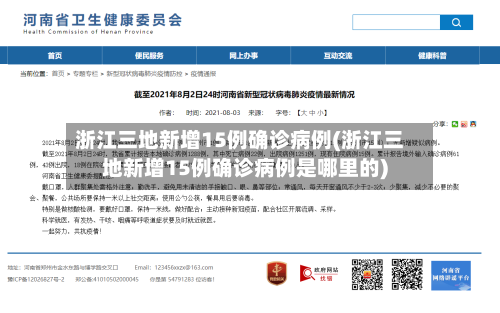 浙江三地新增15例确诊病例(浙江三地新增15例确诊病例是哪里的)-第1张图片