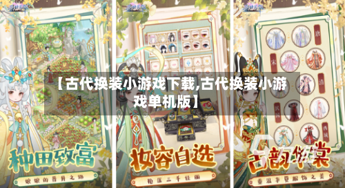 【古代换装小游戏下载,古代换装小游戏单机版】-第1张图片