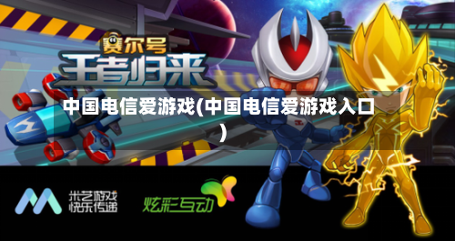 中国电信爱游戏(中国电信爱游戏入口)-第1张图片