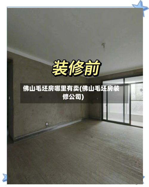 佛山毛坯房哪里有卖(佛山毛坯房装修公司)-第1张图片