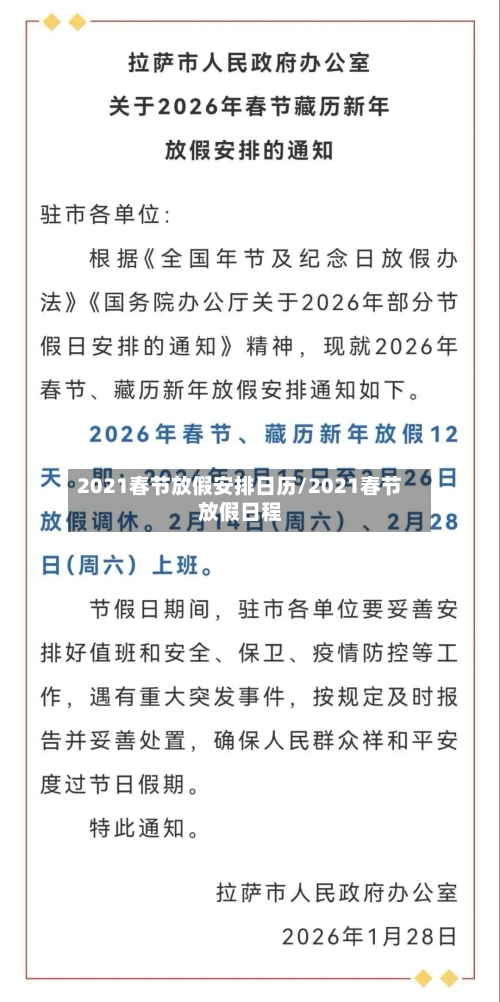 2021春节放假安排日历/2021春节放假日程-第1张图片