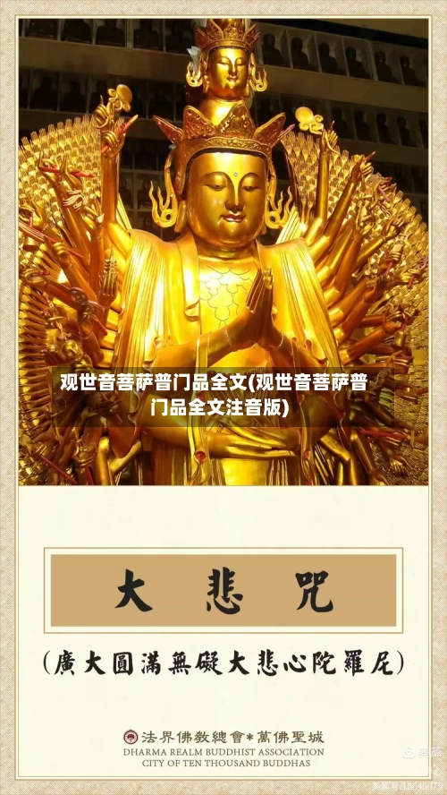 观世音菩萨普门品全文(观世音菩萨普门品全文注音版)-第1张图片