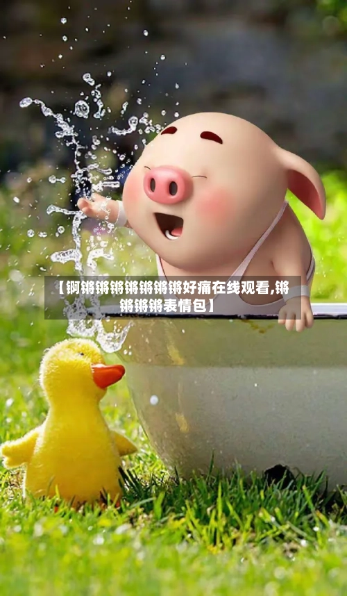 【锕锵锵锵锵锵锵锵好痛在线观看,锵锵锵锵表情包】-第1张图片