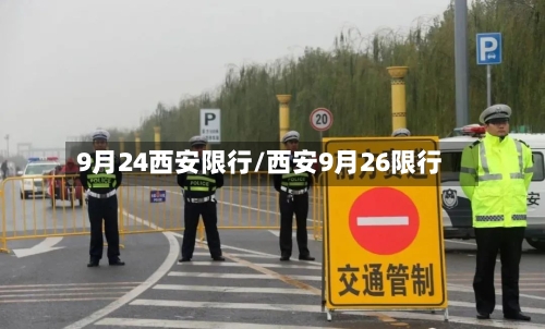 9月24西安限行/西安9月26限行-第1张图片