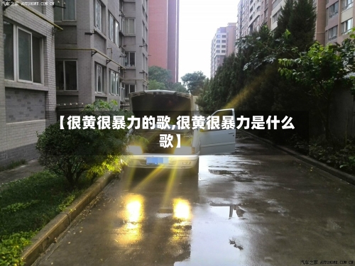 【很黄很暴力的歌,很黄很暴力是什么歌】-第1张图片