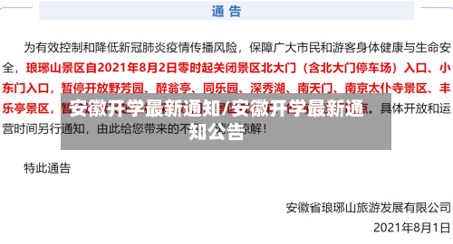 安徽开学最新通知/安徽开学最新通知公告-第1张图片