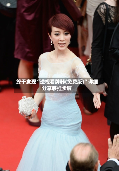 终于发现“透视看牌器(免费版)”详细分享装挂步骤-第1张图片