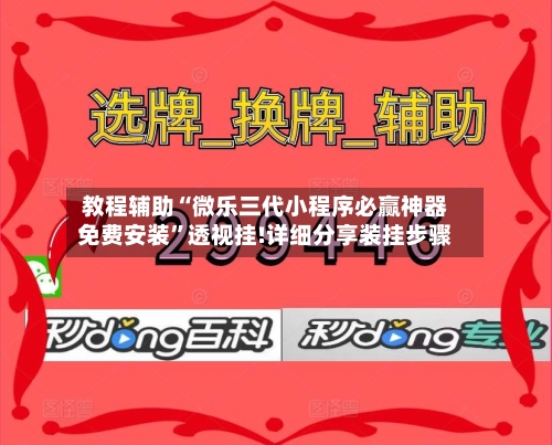 教程辅助“微乐三代小程序必赢神器免费安装	”透视挂!详细分享装挂步骤-第1张图片