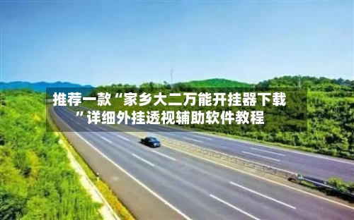 推荐一款“家乡大二万能开挂器下载”详细外挂透视辅助软件教程-第1张图片