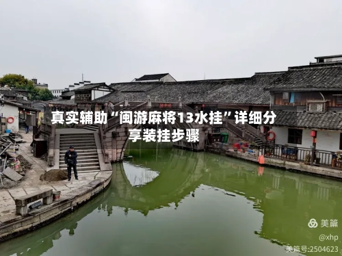 真实辅助“闽游麻将13水挂	”详细分享装挂步骤-第1张图片