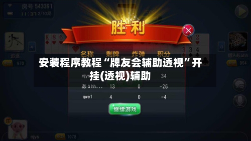 安装程序教程“牌友会辅助透视”开挂(透视)辅助-第1张图片