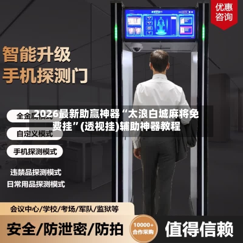 2026最新助赢神器“太浪白城麻将免费挂	”(透视挂)辅助神器教程-第1张图片