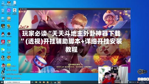 玩家必读“天天斗地主外卦神器下载	”(透视)开挂辅助脚本+详细开挂安装教程-第1张图片