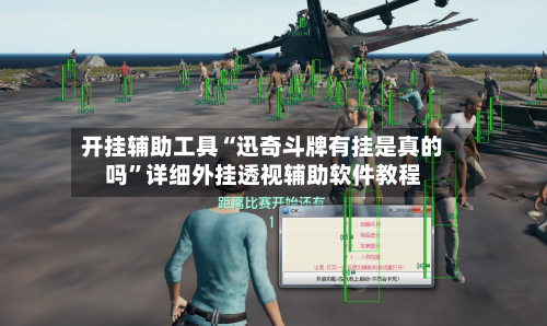 开挂辅助工具“迅奇斗牌有挂是真的吗”详细外挂透视辅助软件教程-第1张图片