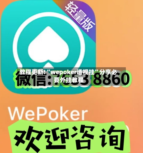 教程更新!“wepoker透视挂”分享必要外挂教程-第1张图片