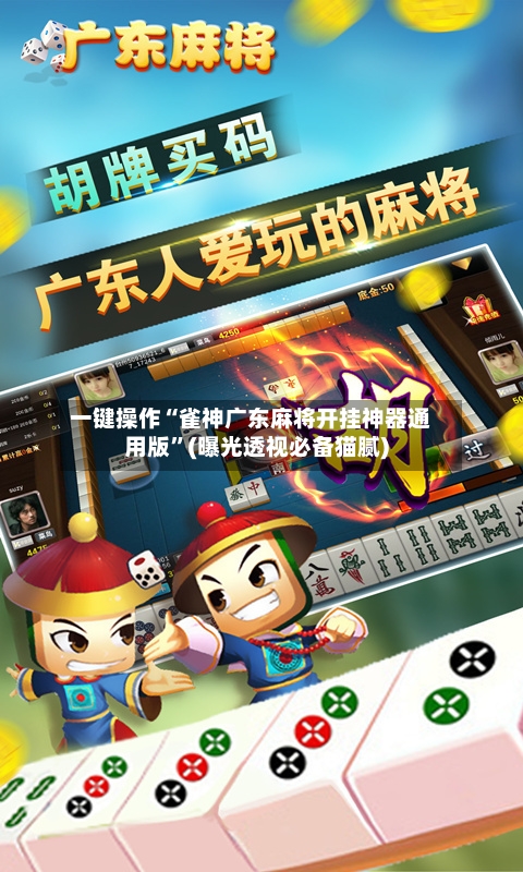 一键操作“雀神广东麻将开挂神器通用版”(曝光透视必备猫腻)-第1张图片