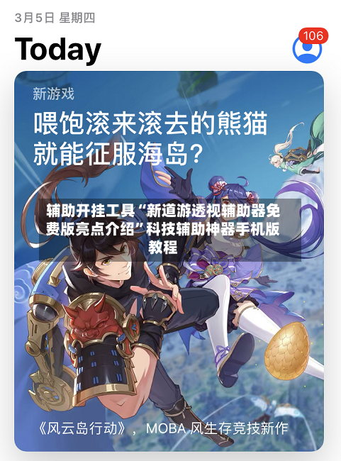 辅助开挂工具“新道游透视辅助器免费版亮点介绍	”科技辅助神器手机版教程-第1张图片