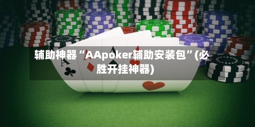辅助神器“AApoker辅助安装包”(必胜开挂神器)-第1张图片