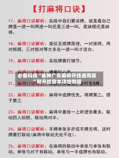 必备科技“雀神广东麻将开挂通用版	”附开挂脚本详细教程-第1张图片