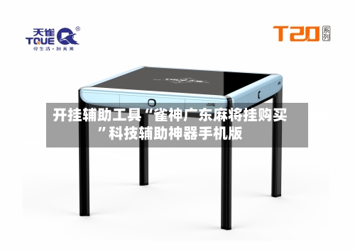 开挂辅助工具“雀神广东麻将挂购买”科技辅助神器手机版-第1张图片