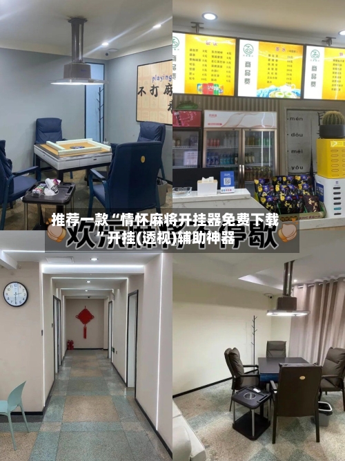 推荐一款“情怀麻将开挂器免费下载	”开挂(透视)辅助神器-第1张图片