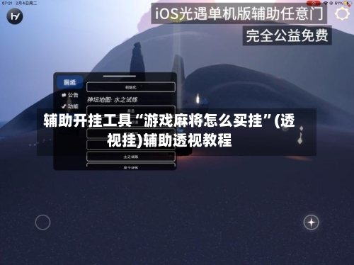 辅助开挂工具“游戏麻将怎么买挂	”(透视挂)辅助透视教程-第1张图片