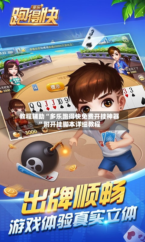 教程辅助“多乐跑得快免费开挂神器”附开挂脚本详细教程-第1张图片