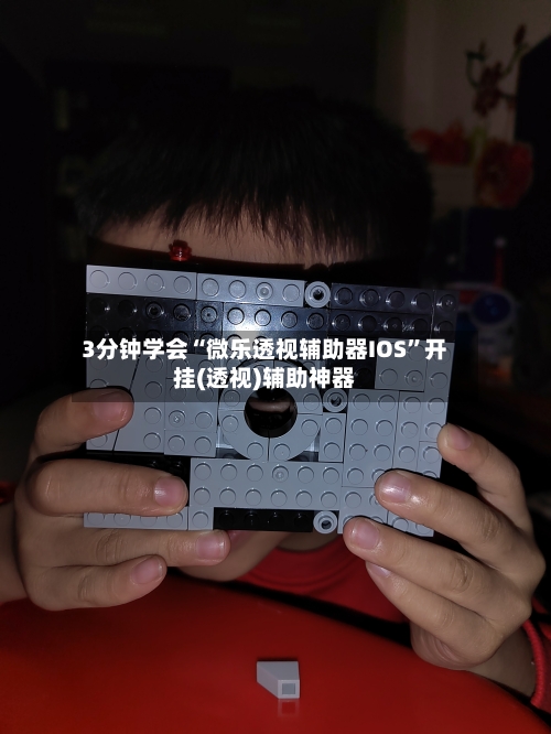 3分钟学会“微乐透视辅助器IOS	”开挂(透视)辅助神器-第1张图片