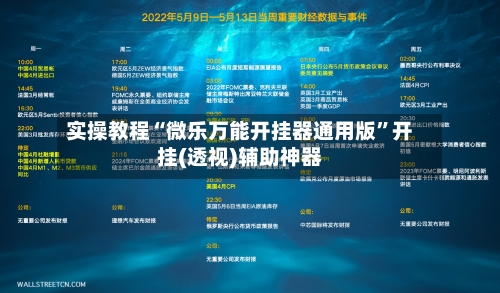 实操教程“微乐万能开挂器通用版	”开挂(透视)辅助神器-第1张图片