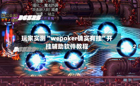 玩家实测“wepoker确实有挂	”开挂辅助软件教程-第1张图片