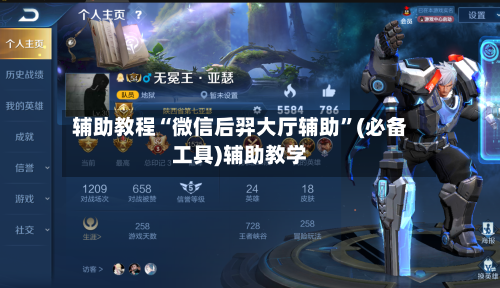 辅助教程“微信后羿大厅辅助	”(必备工具)辅助教学-第1张图片