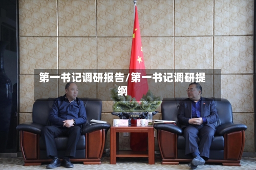 第一书记调研报告/第一书记调研提纲-第1张图片