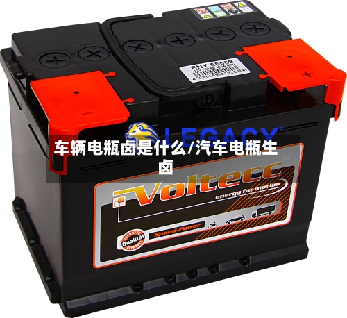 车辆电瓶卤是什么/汽车电瓶生卤-第1张图片