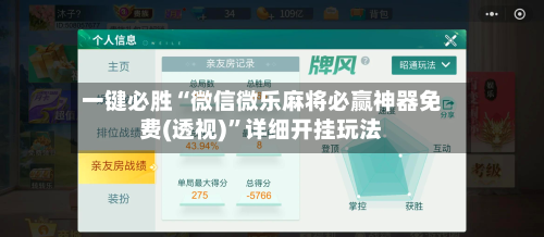 一键必胜“微信微乐麻将必赢神器免费(透视)”详细开挂玩法-第1张图片