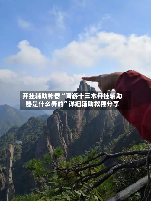 开挂辅助神器“闽游十三水开挂辅助器是什么弄的	”详细辅助教程分享-第1张图片