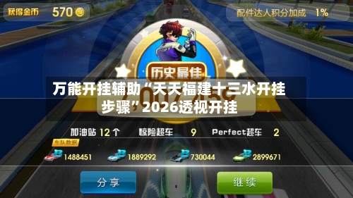 万能开挂辅助“天天福建十三水开挂步骤	”2026透视开挂-第1张图片