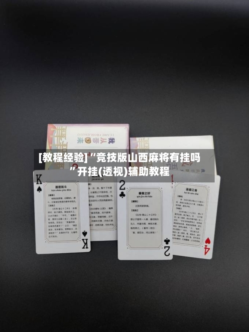 [教程经验]“竞技版山西麻将有挂吗”开挂(透视)辅助教程-第1张图片