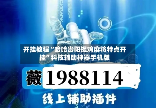 开挂教程“哈哈贵阳捉鸡麻将特点开挂	”科技辅助神器手机版-第1张图片