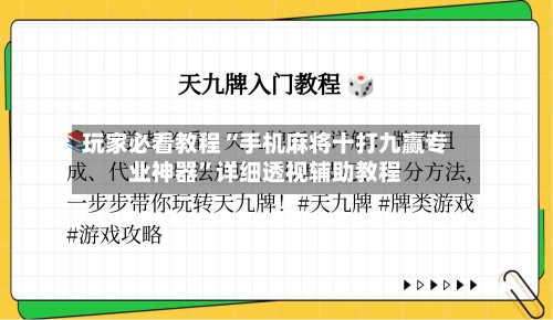玩家必看教程“手机麻将十打九赢专业神器”详细透视辅助教程-第1张图片