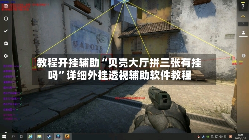教程开挂辅助“贝壳大厅拼三张有挂吗”详细外挂透视辅助软件教程-第1张图片