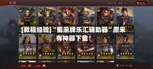 [教程经验]“蜀渝牌乐汇辅助器”原来有神器下载！-第1张图片