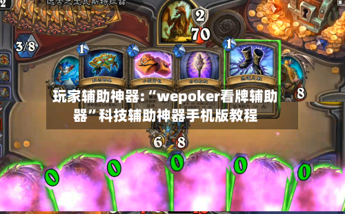 玩家辅助神器:“wepoker看牌辅助器”科技辅助神器手机版教程-第1张图片