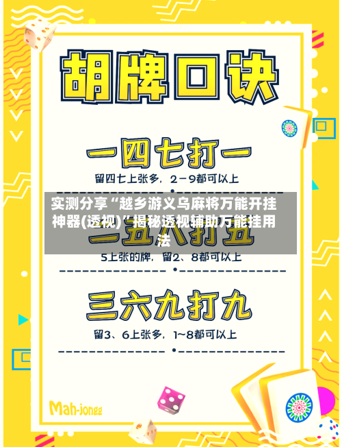 实测分享“越乡游义乌麻将万能开挂神器(透视)”揭秘透视辅助万能挂用法-第1张图片