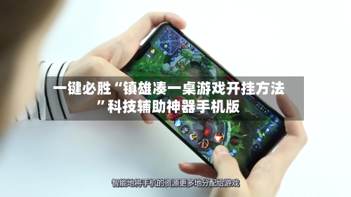 一键必胜“镇雄凑一桌游戏开挂方法	”科技辅助神器手机版-第1张图片